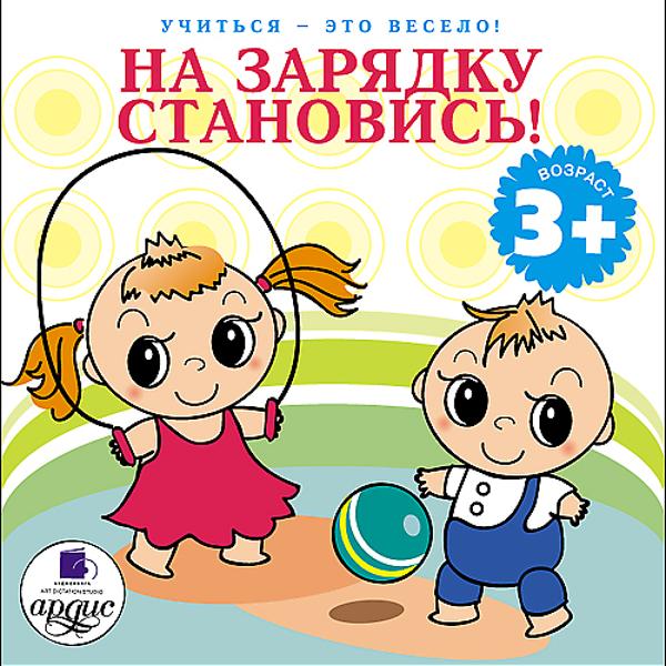 Учиться – это весело! На зарядку становись!