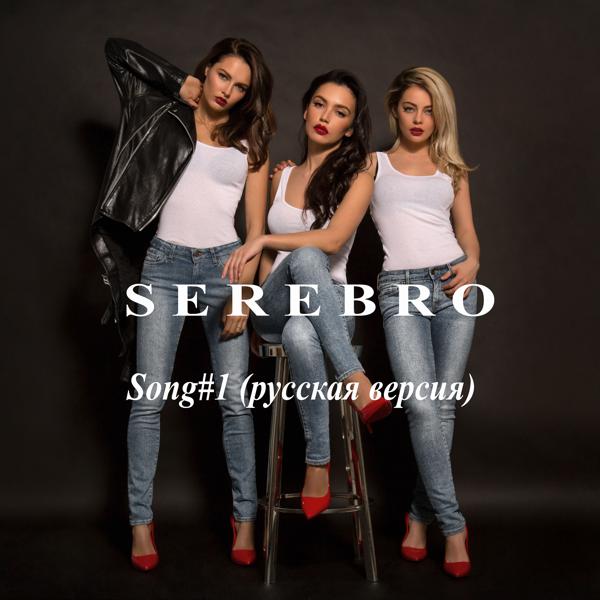 Альбом Song #1 (Русская версия) исполнителя Serebro