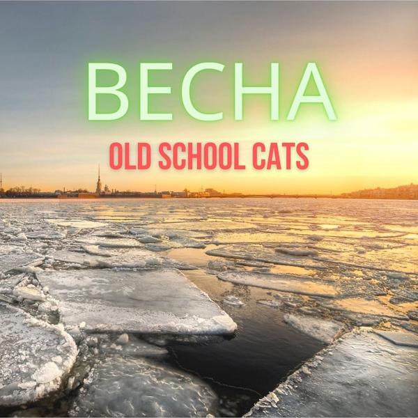 Old School Cats все песни в mp3