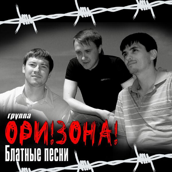 Ори!Зона!