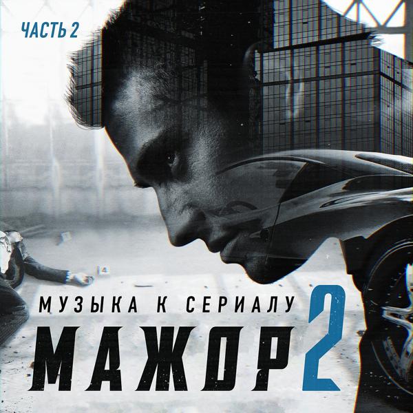 Мажор 2, Ч. 2