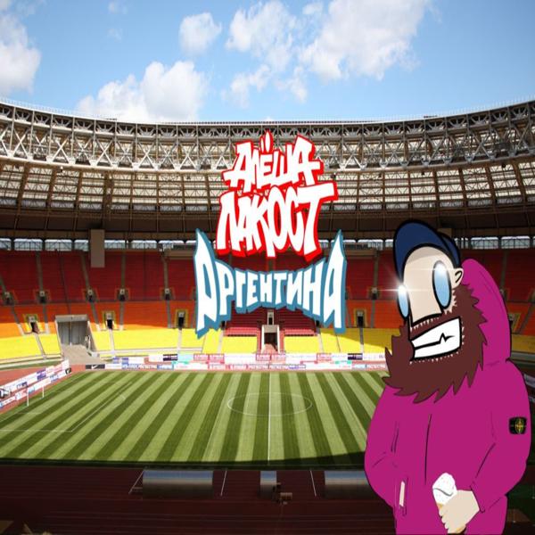 Алеша Лакост все песни в mp3