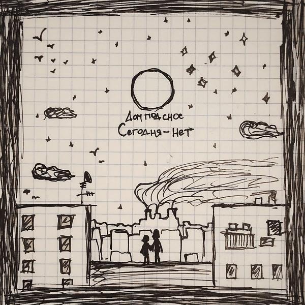 Сегодня - Нет