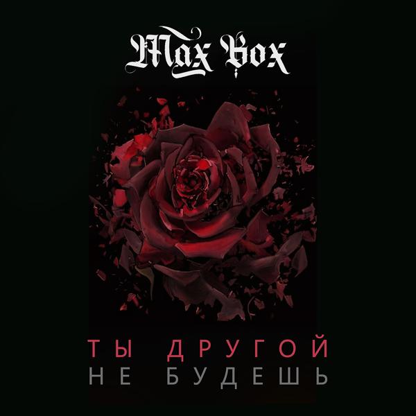 Max Box - Ты другой не будешь