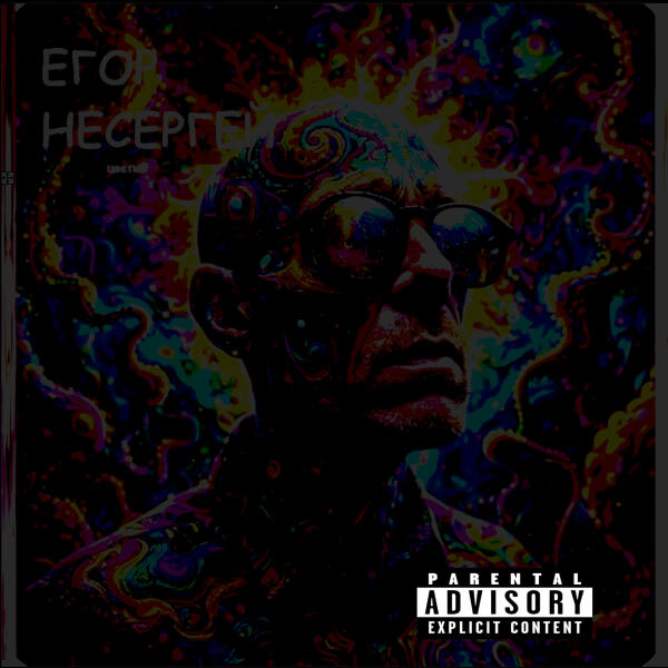 Несергей