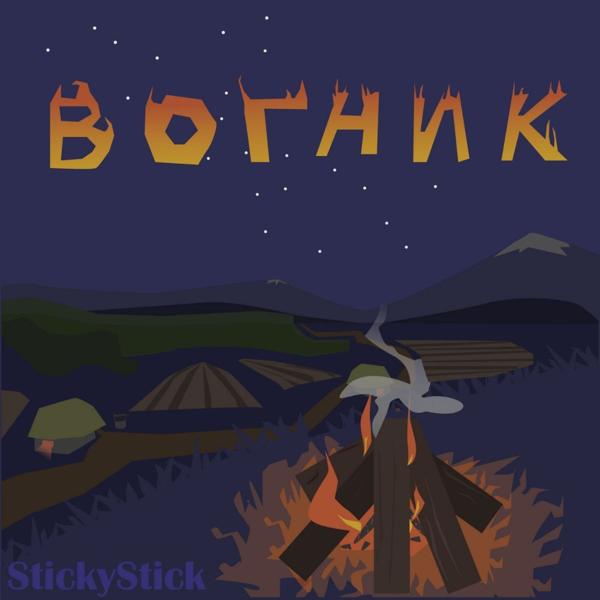 StickyStick все песни в mp3