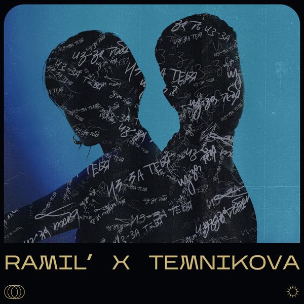 Ramil', Елена Темникова - Из-за тебя