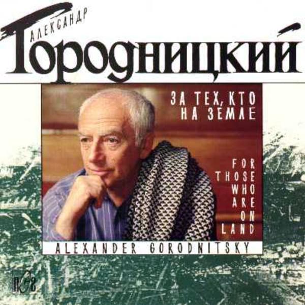Альбом Za tekh , kto na zemle  (За тех , кто на земле ) исполнителя Aleksandеr Gorodnitsky (Александр Городницкий)