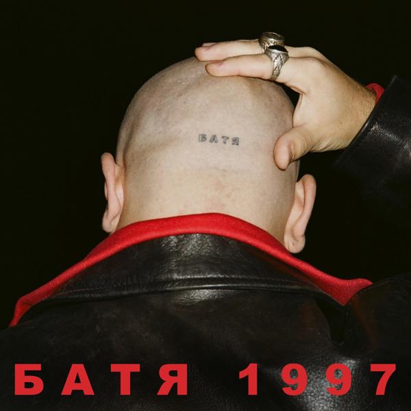 Альбом 1997 исполнителя БАТЯ