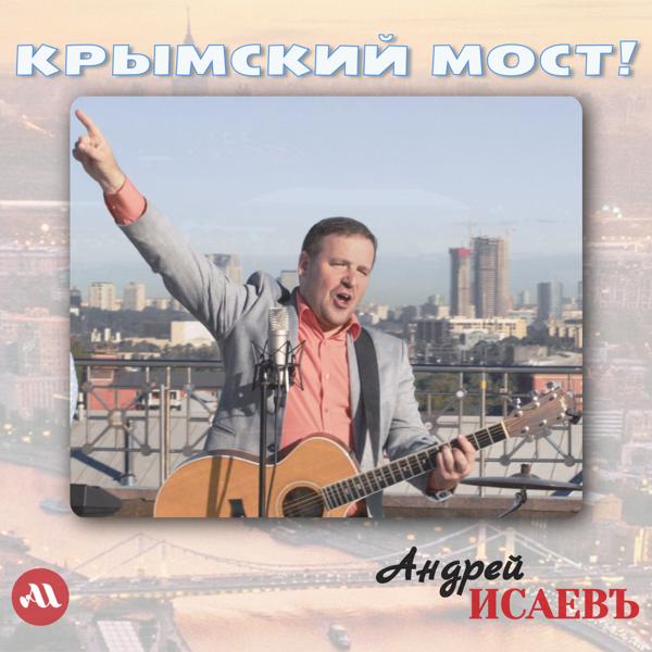Андрей Исаевъ - Я могу тебя очень ждать