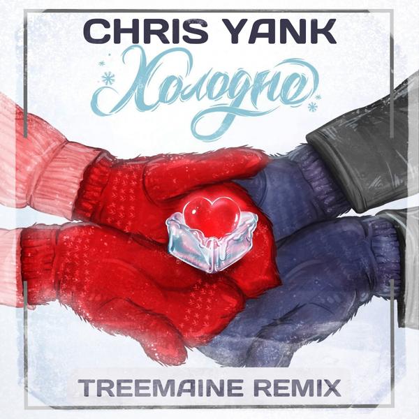 Chris Yank - Холодно (Treemaine Remix)