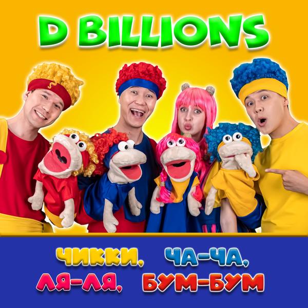 D Billions - Дни недели