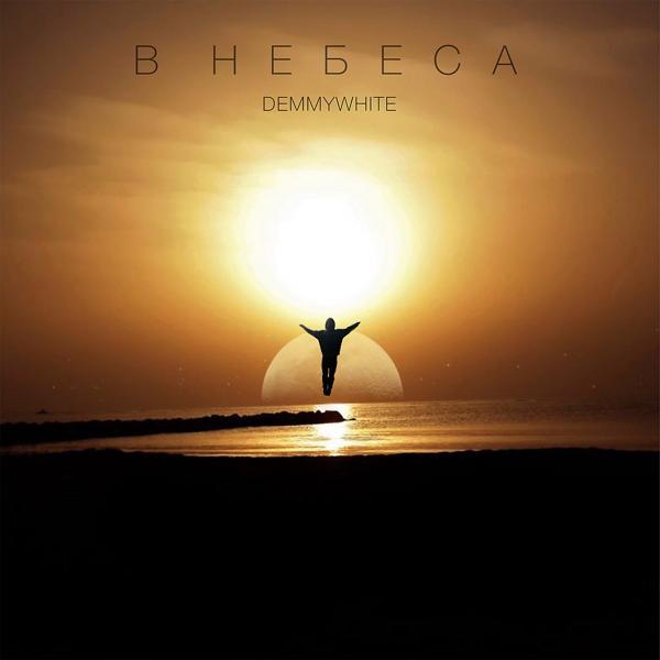 В небеса