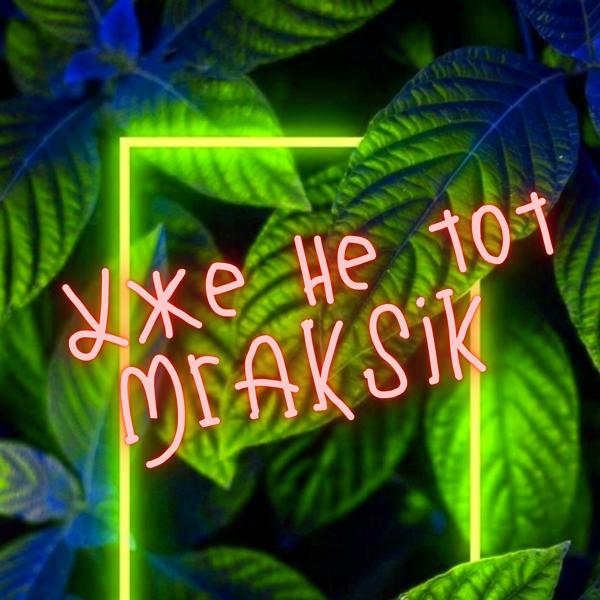 Не тот уже