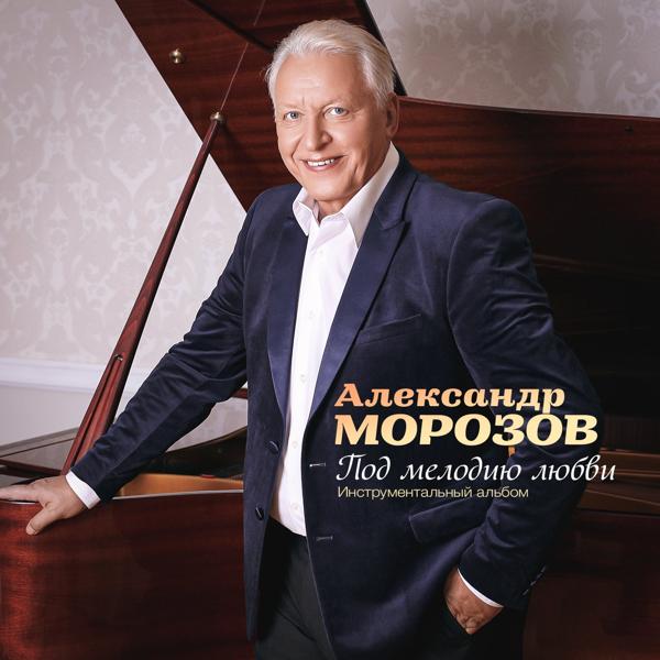 Александр Морозов - Под мелодию любви (саксофон)