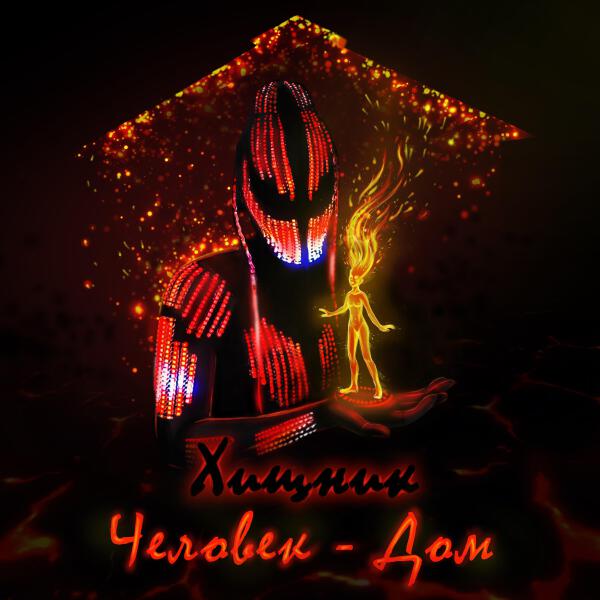 Хищник все песни в mp3