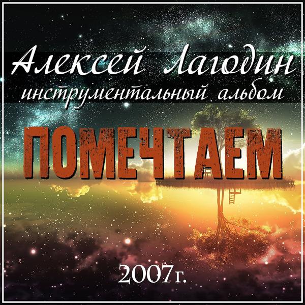 Алексей Лагодин все песни в mp3