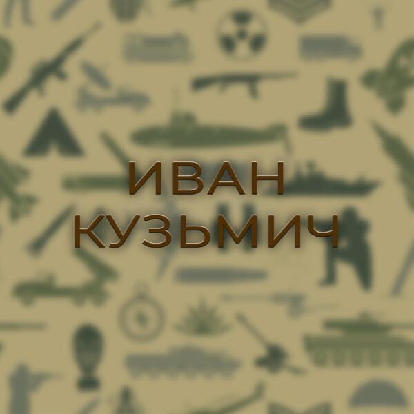 Сержант