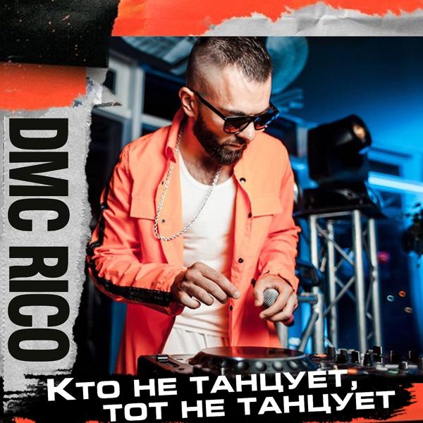 Альбом Кто не танцует исполнителя DMC RICO