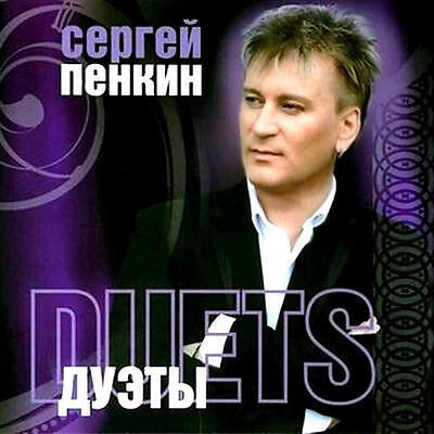 Пенкин Сергей все песни в mp3