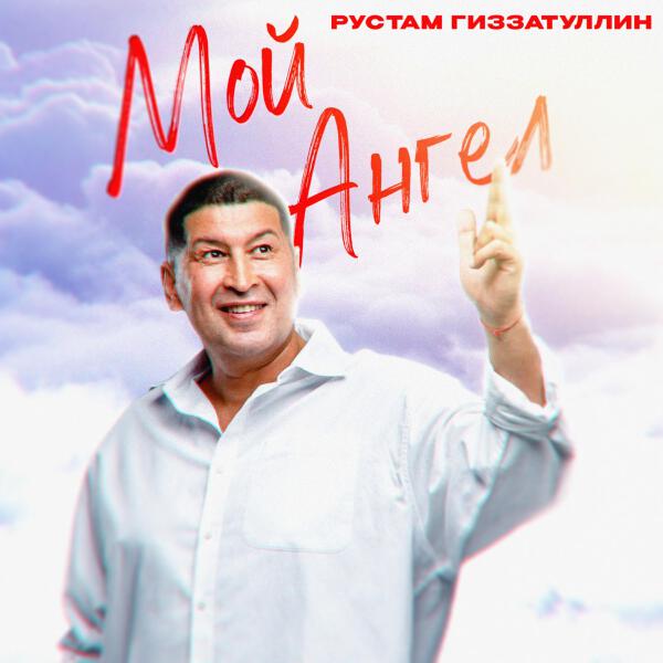 Рустам Гиззатуллин