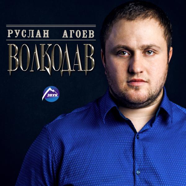 Руслан Агоев - Волкодав