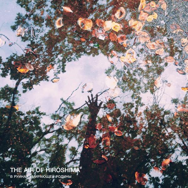 Альбом В руинах умирающей родины (Deluxe Edition) исполнителя The Air of Hiroshima