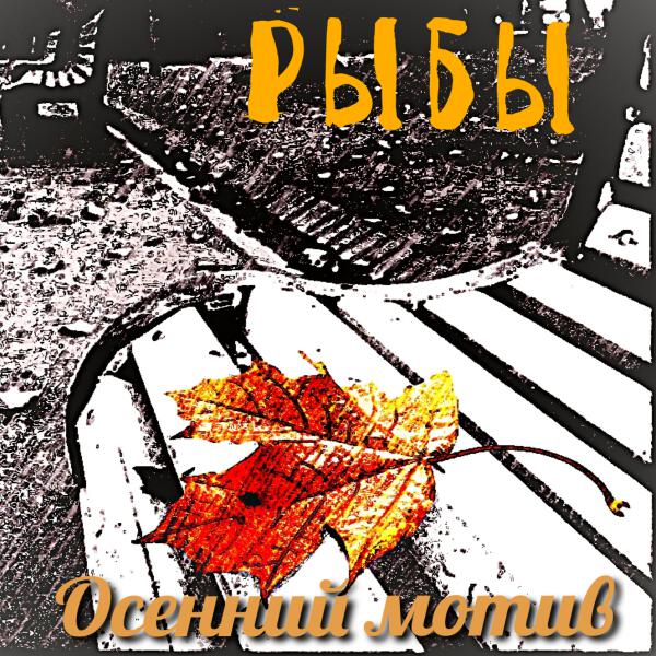 Рыбы все песни в mp3