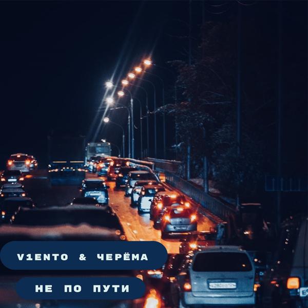 V1eNto, Черема - Не по пути
