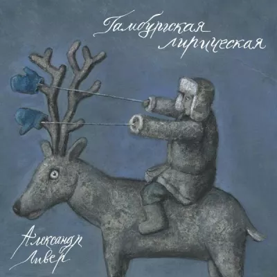 Александр Ливер все песни в mp3