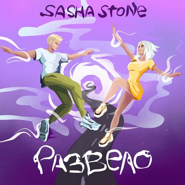 sasha stone - Развело