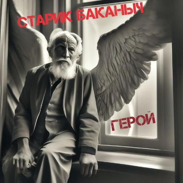 Старик Баканыч все песни в mp3