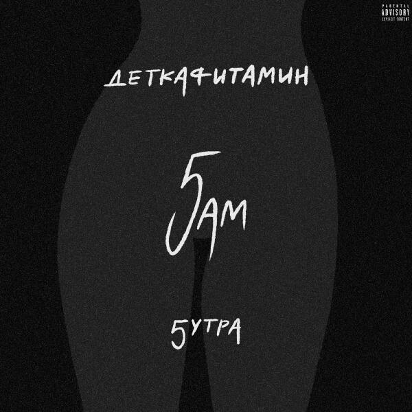 ДЕТКАФИТАМИН все песни в mp3