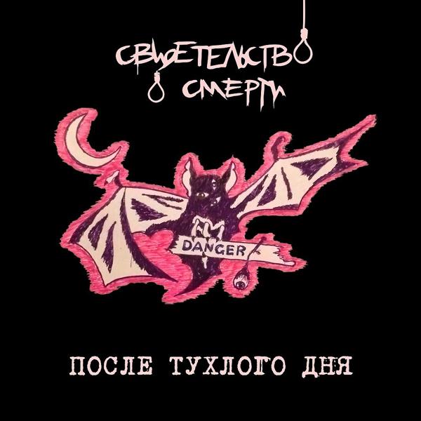 свидетельство о смерти - После тухлого дня