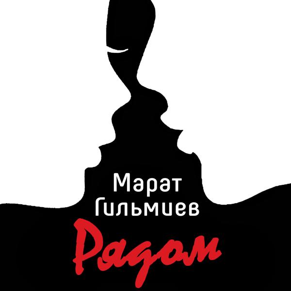 Альбом Рядом исполнителя Марат Гильмиев