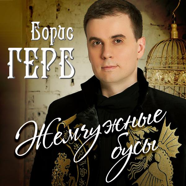 Альбом Жемчужные бусы исполнителя Борис Герб