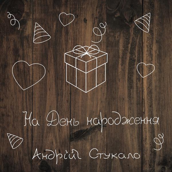 Андрій Стукало - На день народження