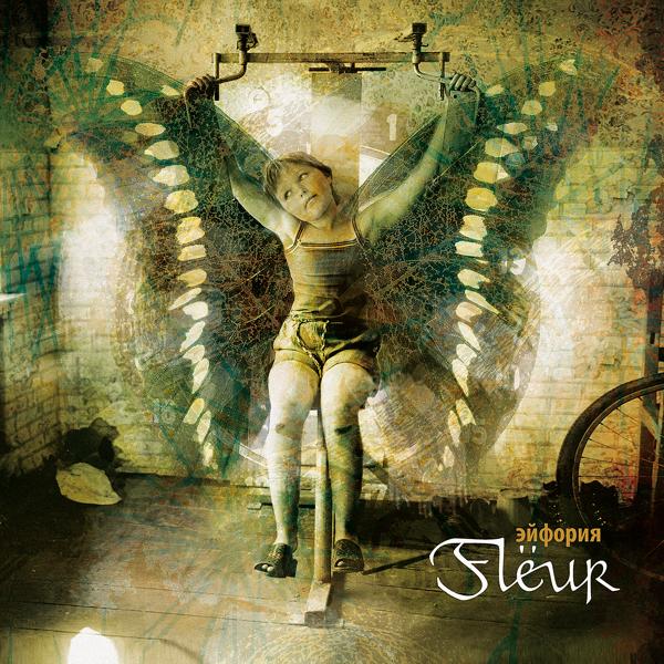 Flëur - Два облака