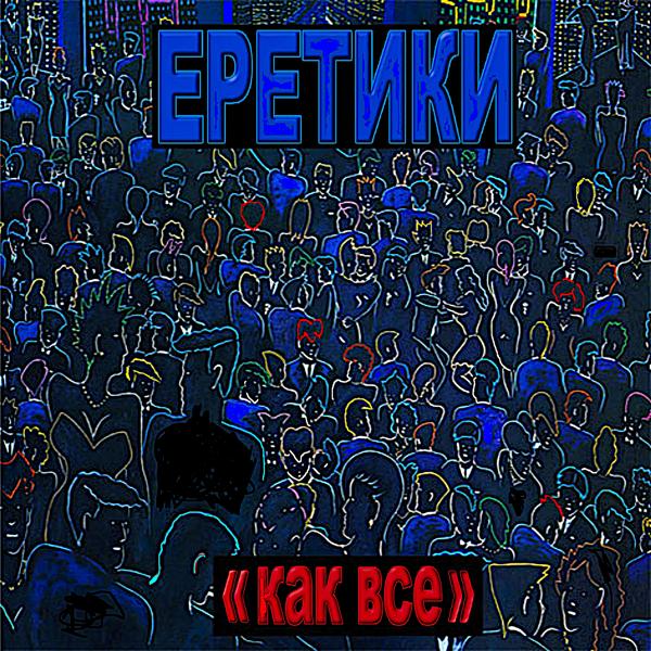 Альбом Как все исполнителя Еретики