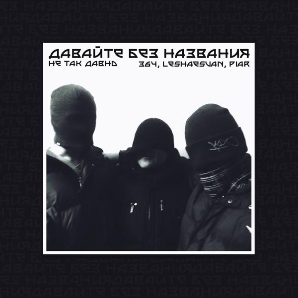Альбом Не так давно (feat. Piar, Leshaesvan, 364) исполнителя Давайте Без Названия