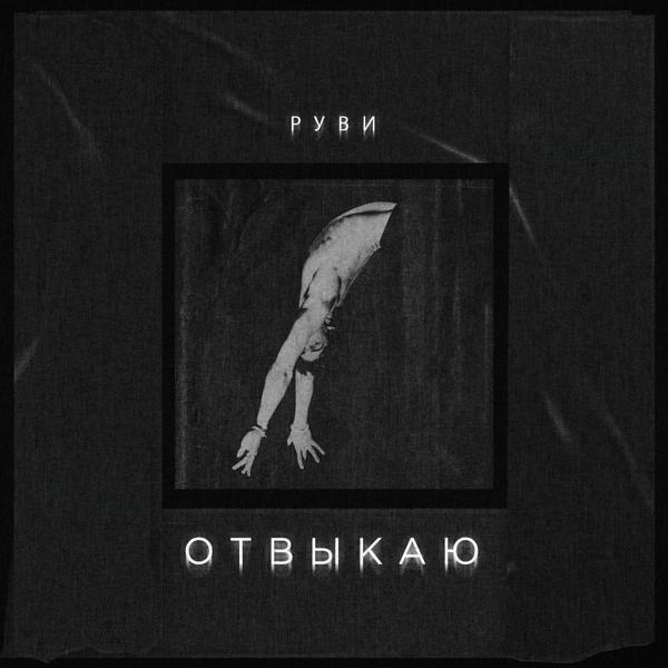 РУВИ - Отвыкаю