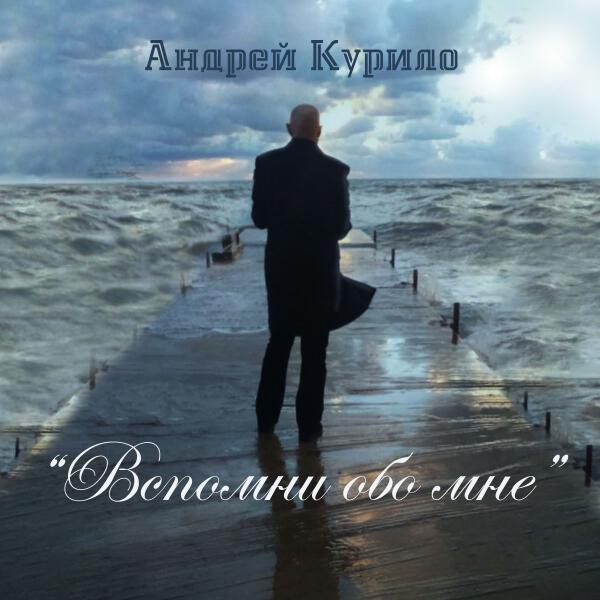 Андрей Курило все песни в mp3