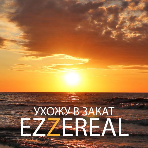 Ухожу в закат