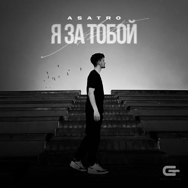 Альбом Я за тобой исполнителя Asatro