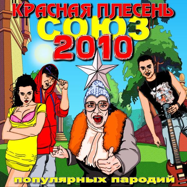 Альбом Союз популярных пародий 2010 исполнителя Красная плесень