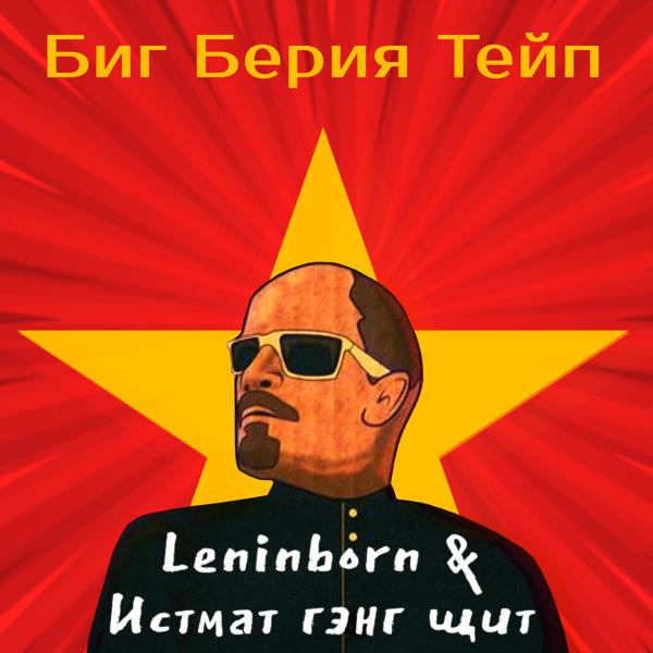 Альбом Leninborn & Истмат гэнг щит исполнителя Биг Берия Тейп