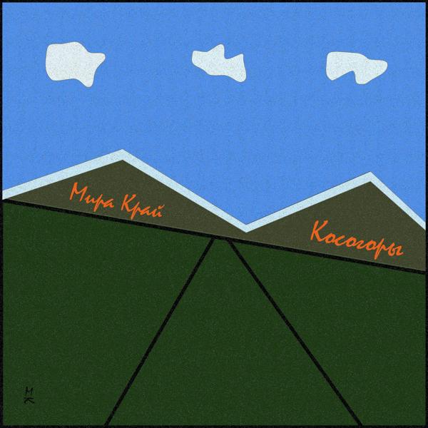 Мира Край - Косогоры