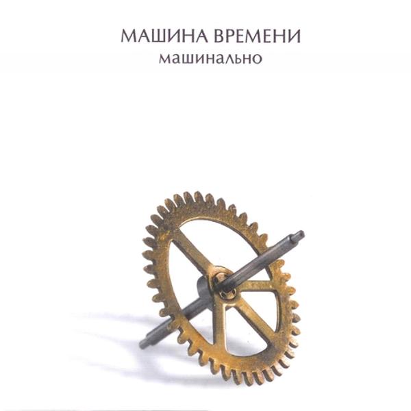 Альбом Машинально исполнителя Машина времени