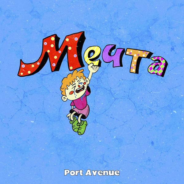 Port Avenue - Мечта