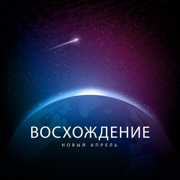 Восхождение